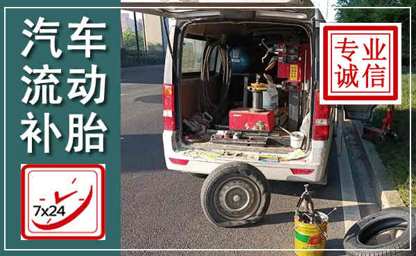 利津汽车流动补胎,附近补胎电话