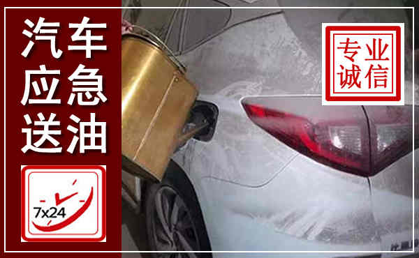 利津汽车送油救援,附近上门送油电话