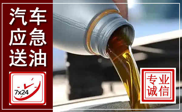 利津汽车送燃油救援,附近上门送燃油电话