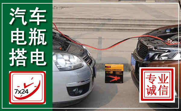 利津汽车搭电,附近电瓶搭电救援电话