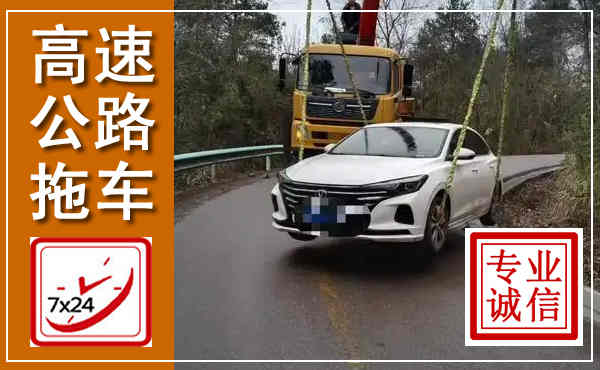 利津高速公路拖车,附近高速公路拖车救援电话