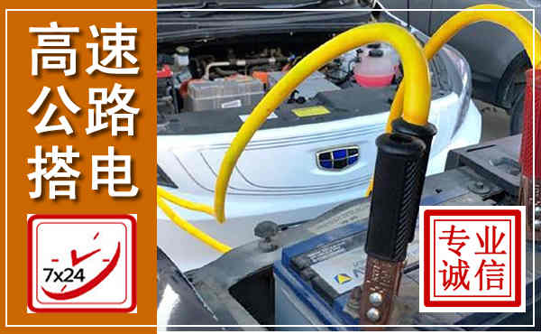 利津高速公路汽车搭电,中途电瓶维修电话