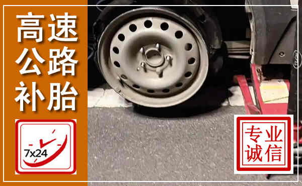 利津高速公路流动补胎,汽车换轮胎电话
