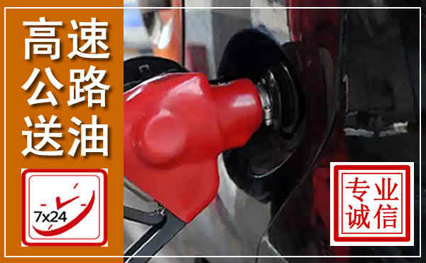 利津高速公路汽车送油,汽车救援送油电话